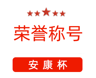 祝賀漯河市紅黃藍(lán)電子科技有限公司張闖獲得“安康杯”優(yōu)秀個(gè)人稱(chēng)號(hào)。