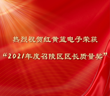 熱烈祝賀紅黃藍(lán)電子榮獲“2021年度召陵區(qū)區(qū)長質(zhì)量獎”。